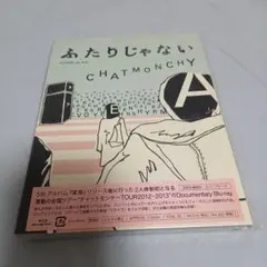 チャットモンチー ふたりじゃない