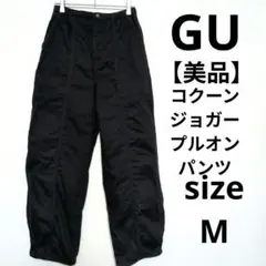 大人気【美品】GU コクーンジョガープルオンパンツ ワイド ゆったりパンツ