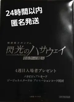 閃光のハサウェイ キルケーの魔女　4週目入場特典　入場者プレゼント