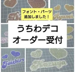 【格安】うちわデコ　文字・パーツ　オーダー受付