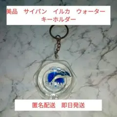 美品　サイパン　ウォーターキーホルダー