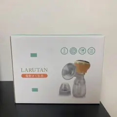 LARUTAN 電動さく乳器
