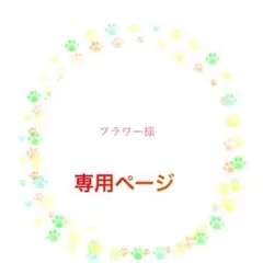 フラワー様専用