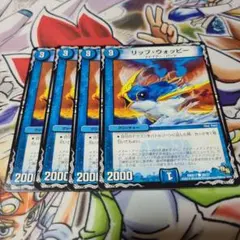 リップウォッピー