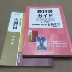 教科書ガイド 第一学習社版 古典B 漢文編[古B 351,352] 教科書ガイド 高校国語 第一学習社版 古典B 漢文編 |本 | 通販 | Amazon