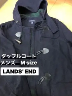 【ヴィンテージ古着】90's LANDS' END ダッフルコート