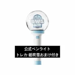 ビョンウソク 公式ペンライト オフィシャルライトスティック BWS