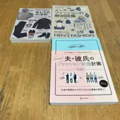 メンズファッション関連書籍 3冊セット