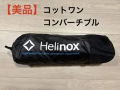 【美品】ヘリノックス コットワンコンバーチブルのサムネイル