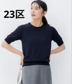 【23区】 BOTTO GIUSEPPE サステナブルウール半袖ニット