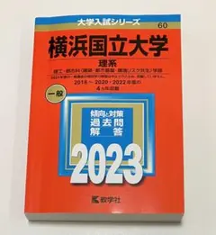 2026年最新】横浜国立大学赤本の人気アイテム - メルカリ