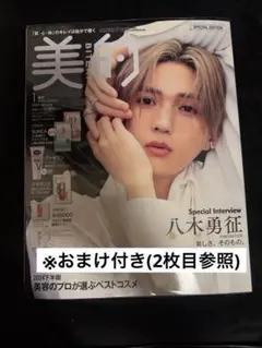 美的 (BITEKI) 2025年 1月号増刊※おまけ付き
