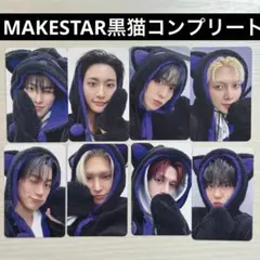 MAKESTAR 店舗特典 ATEEZ トレカ 8枚コンプセット 黒猫