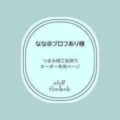 なな@プロフあり様 つまみ細工オーダー専用ページ