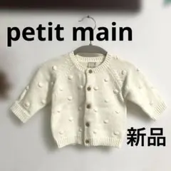 【新品タグ付き】petit main♡プティマイン♡弱酸性ぽんぽんニットカーデ