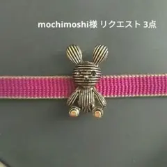 mochimoshi様 リクエスト 3点 まとめ商品
