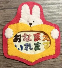 刺繍の名前入り】チューリップ ネームタグ／名札 フェルト 保育 実習