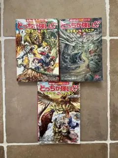 どっちが強い！？シリーズ 3冊セット