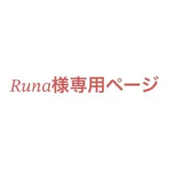 RUNA様専用ページ
