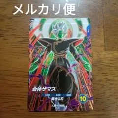 ドラゴンボールスーパーダイバーズ　sdv8-029 合体ザマス