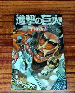 2026年最新】進撃の巨人 初版 1巻の人気アイテム - メルカリ