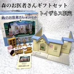 【廃盤】シルバニアファミリー 森のお医者さんギフトセット トイザらス限定 箱付