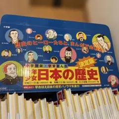 少年少女　日本の歴史 全巻セット　箱付き