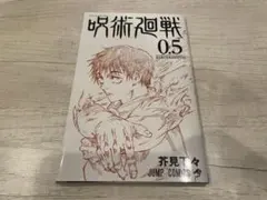 呪術廻戦 0.5巻 映画巻来場者特典