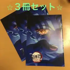 鬼滅の刃　映画特典　第４弾　３冊セット