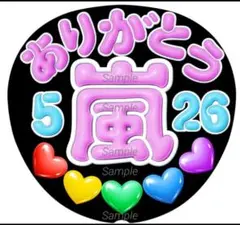 ファンサうちわ文字　ありがとう♡ 526　ラストLIVE