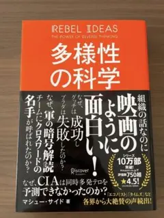 多様性の科学 マシュー・サイド著