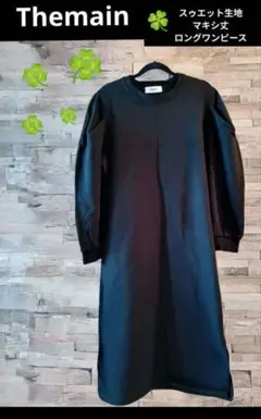 Themain スゥエット生地マキシ丈ロングワンピース