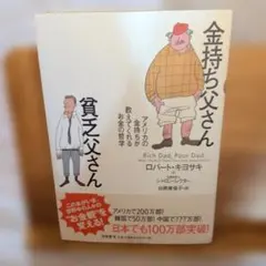 金持ち父さん 貧乏父さん ロバート・キヨサキ - メルカリ