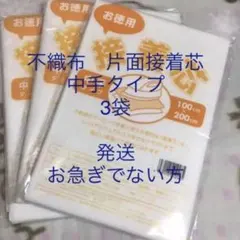 接着芯　中手タイプ　3袋