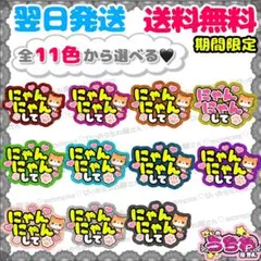 【F015】にゃんにゃんして/ファンサうちわ/貼るだけ/団扇文字/ライブ/規定内