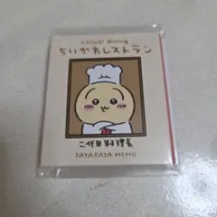 ちいかわ　レストラン　パタパタメモ