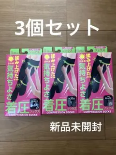 着圧ソックス23〜25㎝　3個セット