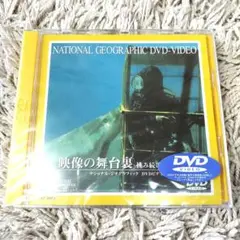 【廃盤・新品未開封】映像の舞台裏　挑み続けるカメラマン　ジオグラフィック　DVD