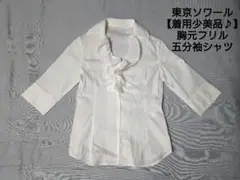 【着用少美品♪】東京ソワール 胸元フリル 五分袖 シャツ 9R