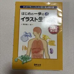 はじめの一歩のイラスト生理学 はじめて学ぶ人のための目で見る教科書