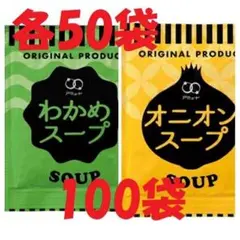 オニオンスープ50袋＋わかめスープ50袋　100袋セット(厚めのクラフト袋梱包）のサムネイル