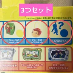 ハッピーセット おさるのジョージ シークレット アーチェリー カスタネット