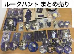 ツイステッドワンダーランド ルークハント まとめ売り