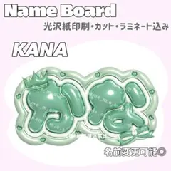 かな ネームボード
