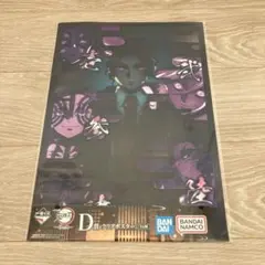 鬼滅の刃〜姉の仇〜　一番くじ　Ｄ賞　クリアポスター