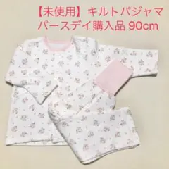 【未使用】キルトパジャマ 花柄 長袖 パジャマ 腹巻き バースデイ 90cm