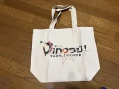 ディノラジ　トートバッグ