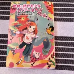 動物と話せる少女リリアーネ 1 (動物園は大さわぎ!)