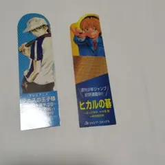 テニスの王子様 ヒカルの碁 しおり 2枚セット
