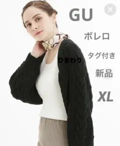 No.2692 GU ジーユー ケーブル ニット ボレロ ブラック XL